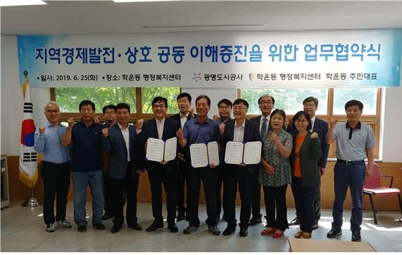 학온동 행정복지센터·학온동 주민대표·광명도시공사 업무협약 체결