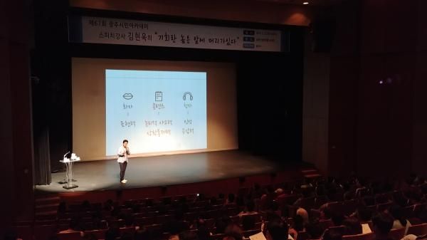 제67회 광주시민아카데미 개최, 김현욱 초청 강연 “기회란 놈은 앞에 머리가 있다”