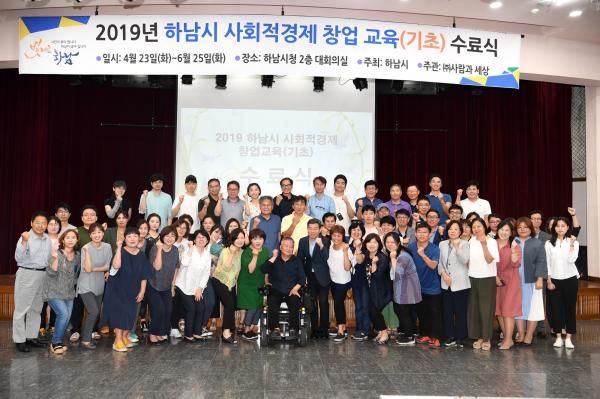 하남시 사회적경제 창업교육 기초과정 수료