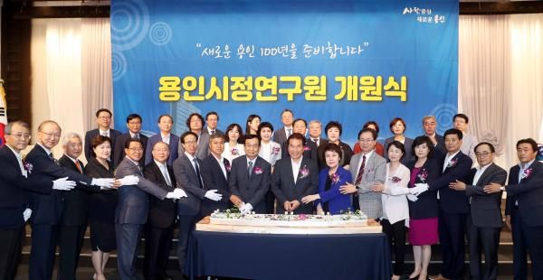 용인시정연구원, 개원식 열고 본격 연구 활동