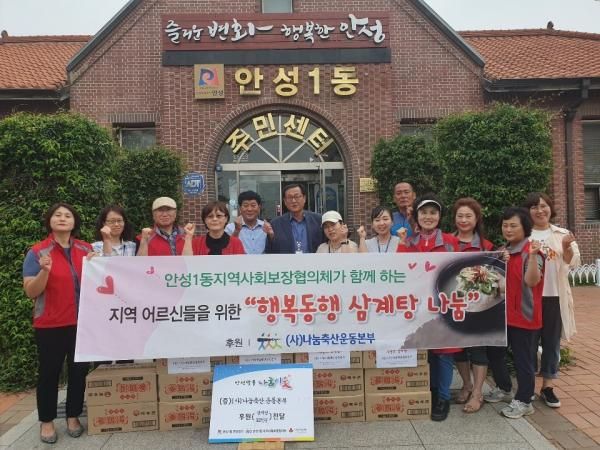 안성1동지역사회보장협의체, 지역 어르신을 위한 ‘행복동행 삼계탕 나눔’