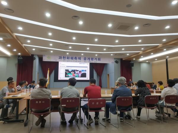 과천화훼축제 공개평가회