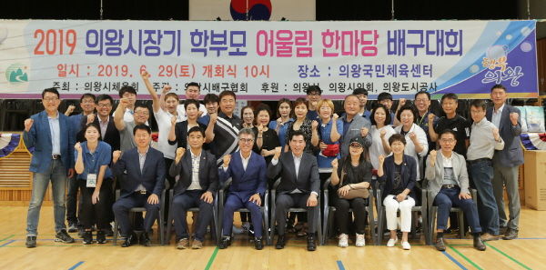 2019 의왕시장기 학부모 어울림한마당 배구대회 성료