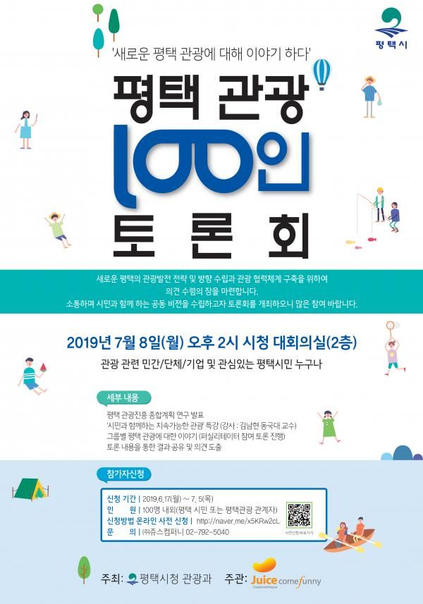 평택시, 관광진흥 종합계획 수립,100인 원탁토론회 개최