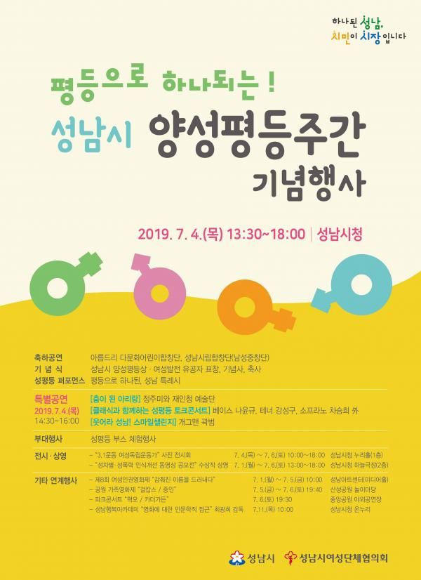 오는 7월 4일 ‘평등으로 하나되는!’ 을 주제로 열리는 성남시 양성평등주간 행사 안내 포스터