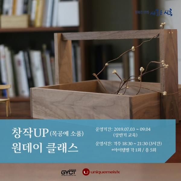 창작UP 목공예 소품 원데이 클래스 상반기 수강생 모집