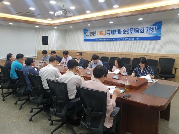 2019년 시흥시 부시장 주재 규제혁파 순회간담회 개최