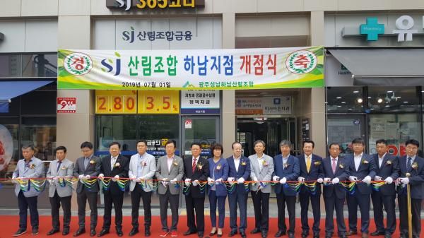 광주성남하남산림조합 상호금융 하남지점 개점식