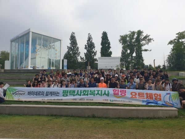 바이네르(주)와 함께하는 ‘평택시 사회복지사 힐링요트체험 실시’