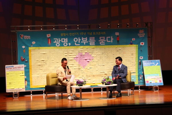 광명시, 민선7기 1주년 기념 토크 콘서트“광명, 안부를 묻다”뜨거운 관심과 호응...성료