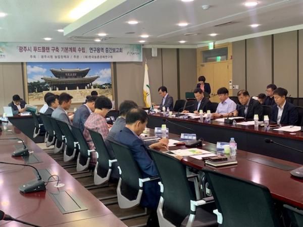 광주시, 푸드플랜 구축 연구용역 중간보고회 개최