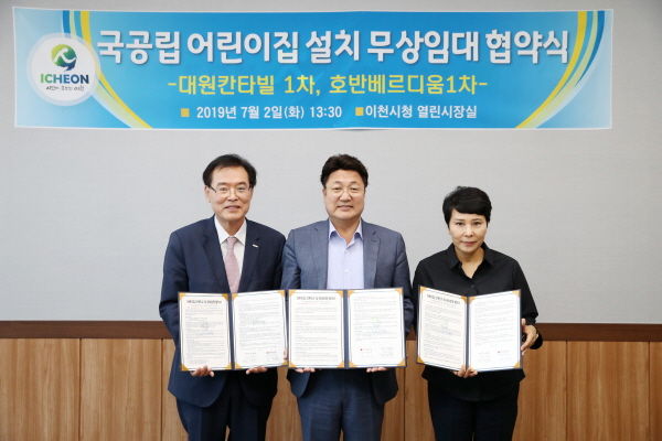 이천시, 국공립 어린이집 설치 무상임대 협약 체결