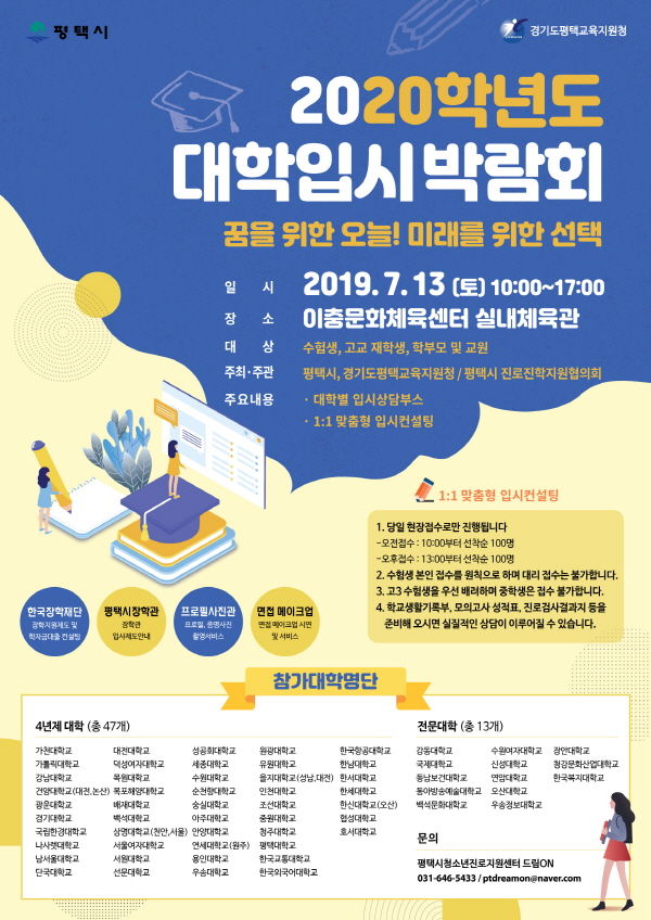평택시, 2020학년도 대학입시박람회 개최