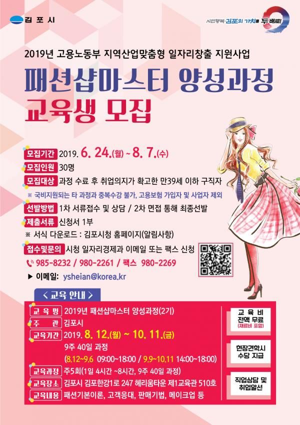 「김포 패션샵마스터 양성과정」2기 교육생 모집