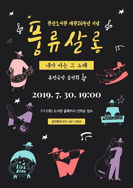 관산도서관 개관 26주년 기념 퓨전국악 공연