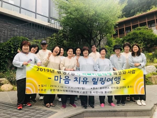 광명7동 누리복지협의체 특성화사업,『마음치유 허브』힐링여행