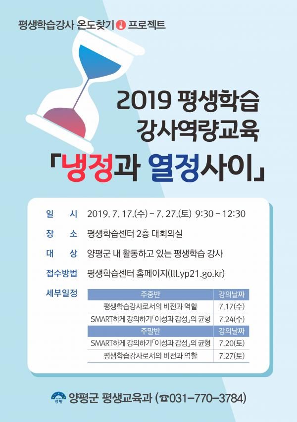 2019년 평생학습 강사 역량 교육「냉정과 열정 사이」