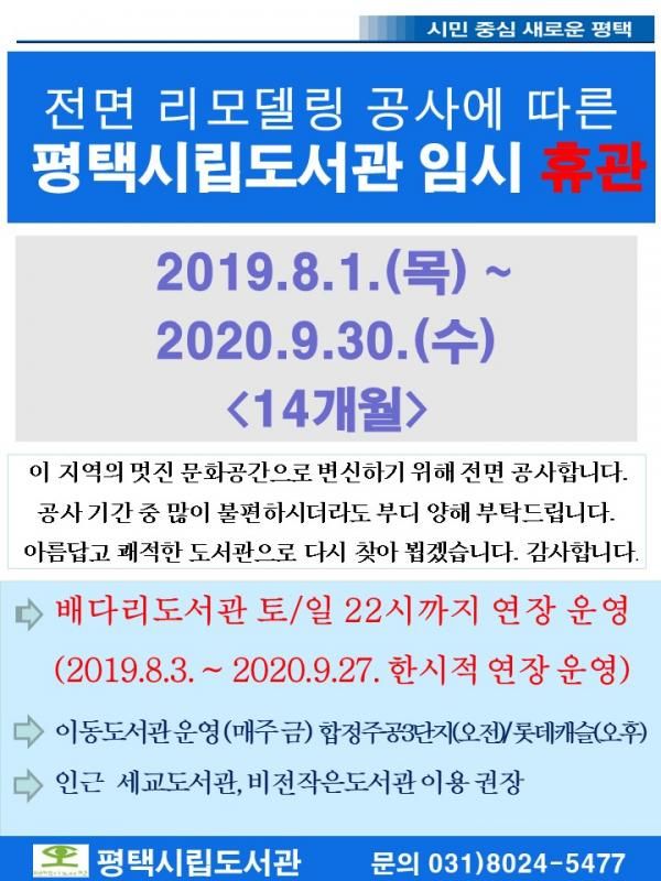 평택시립도서관 리모델링 공사로 임시 휴관