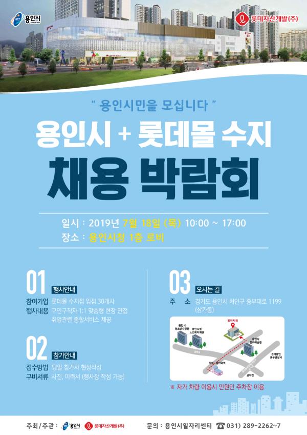 18일 시청로비서 롯데몰 수지점 대규모 채용 행사