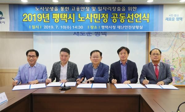 평택시 노사민정협의회 개최