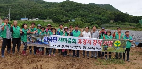 안성시 원곡면 새마을회, 휴경지 경작사업 펼쳐