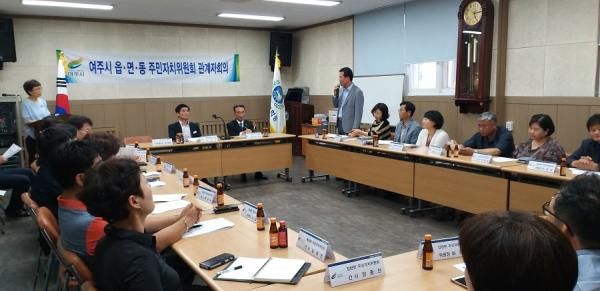 여주시 읍면동 주민자치위원회 대표자회의 개최
