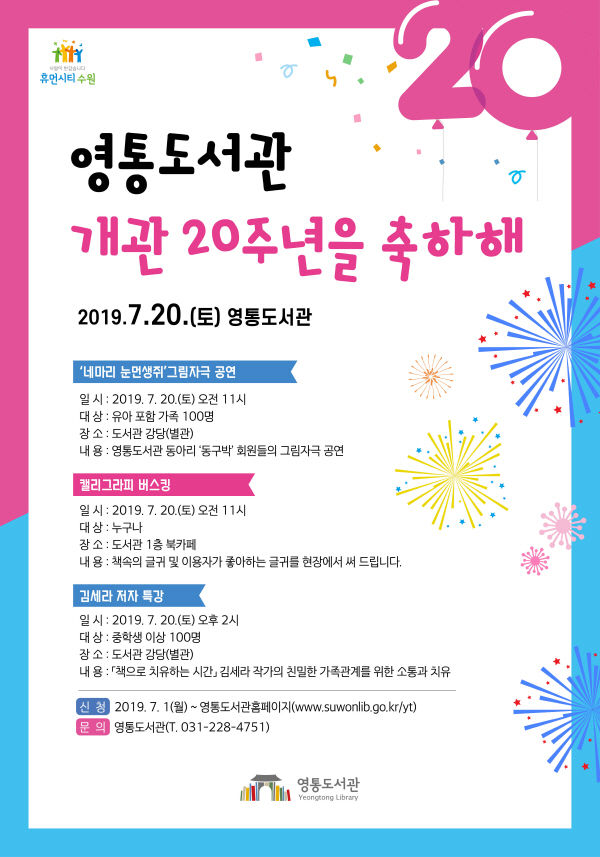 20번째 생일 맞은 영통도서관, 기념행사 개최