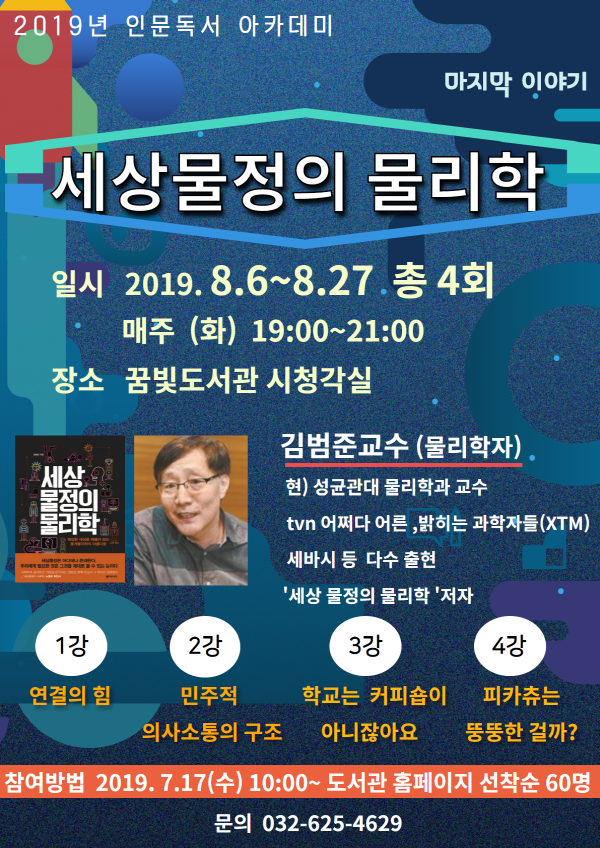 물리학자 김범준 교수의 ‘세상물정의 물리학’