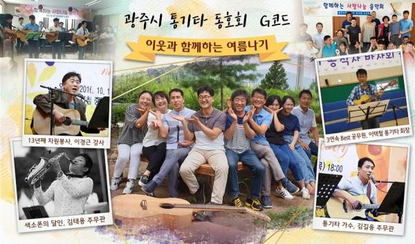 광주시 통기타 동호회 G코드, 그들의 여름나기