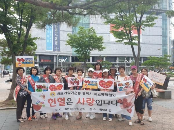 평택시 바르게살기 세교동 위원회, 사랑의 헌혈 캠페인 전개