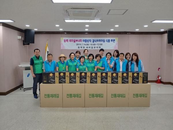 용인시 동백동, 새마을부녀회서 결식우려아동 163명에 김 전달