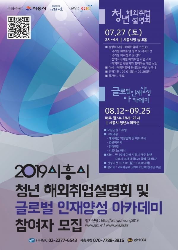 해외취업설명회 및 글로벌 인재양성 아카데미 참여자 모집 안내문