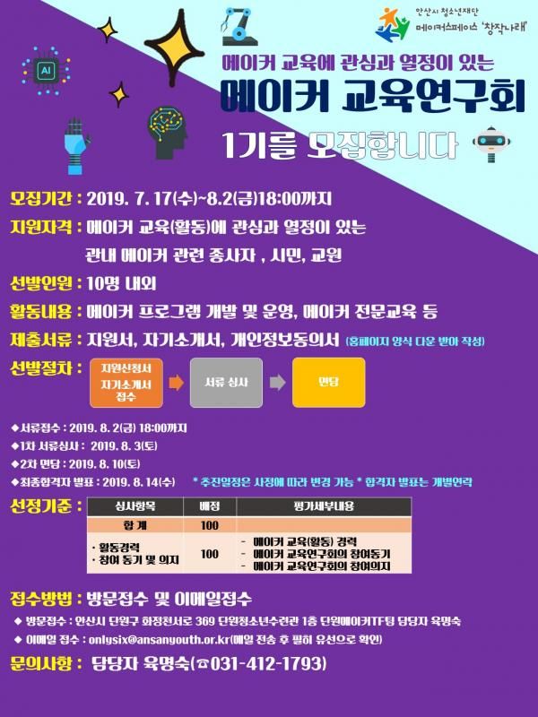 안산시 단원청소년수련관, 메이커교육연구회 위원 모집
