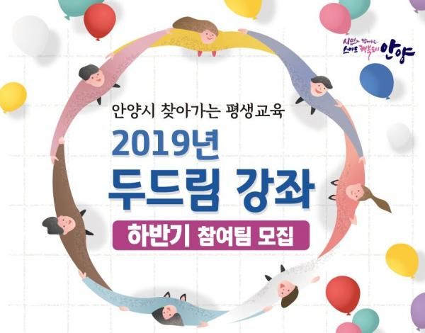 안양시,‘두드림 강좌’하반기 참여자 모집
