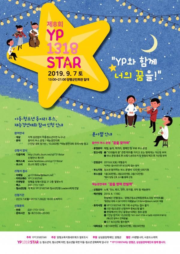 제8회 양평 YP1318STAR 아동·청소년문화축제 참여모집!