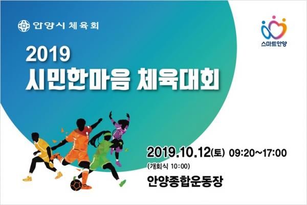 2019 시민한마음체육대회