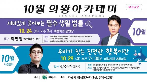 10월 의왕아카데미에서 생활법률 익히고, 진정한 행복도 찾으세요