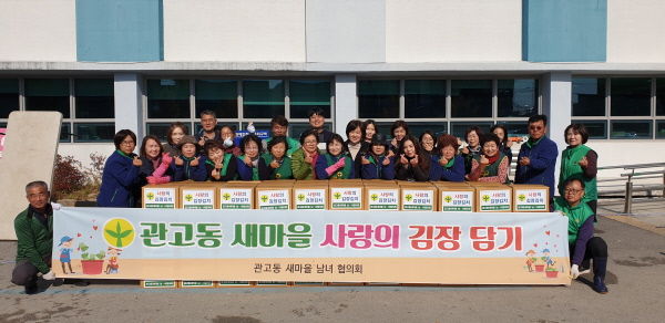 관고동 새마을남녀협의회 김장나누기 행사 진행