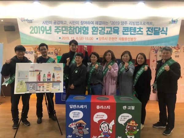 2019 양주 리빙랩 프로젝트 주민참여형 환경교육 콘텐츠 전달식