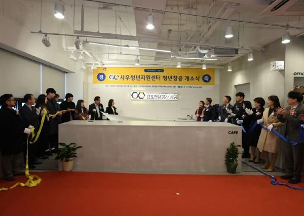 사우청년지원센터 ‘김포 청년창공’ 출범
