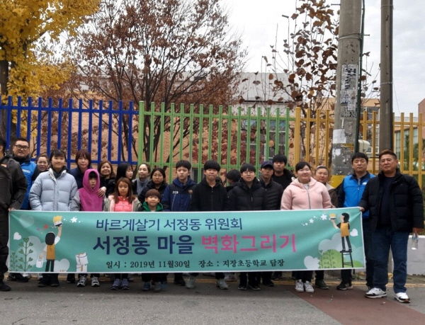 평택시 바르게살기운동 서정동위원회와 자원봉사 나눔센터, 서정동 마을 벽화그리기 사업 진행