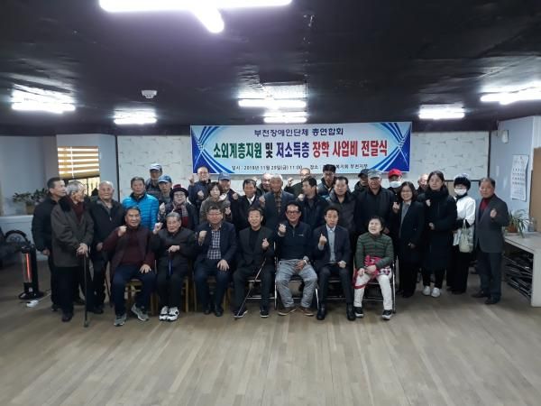 부천시장애인단체총연합회가 소외계층 후원 및 저소득층 장학금을 전달식 기념촬영을 하고 있다.