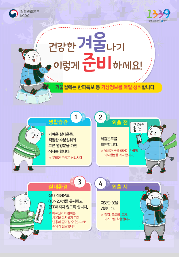 건강한 겨울나기 준비 안내문(질병관리본부 제공)