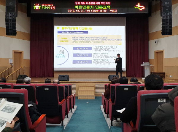 시민들이 4일 수원시청 대강당에서 ‘2020 마을만들기 입문교육’을 받고 있다.