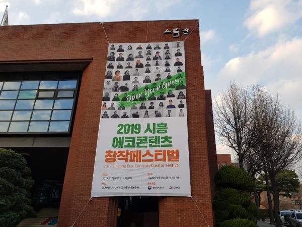 2019 시흥 에코콘텐츠 창작페스티벌 화려한 개막