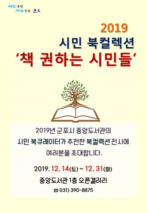 군포 중앙도서관 ‘책 권하는 시민들’ 전시회