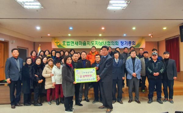 호법면새마을협의회, 새마을협의회 평가 우수 포상금 전액 기부