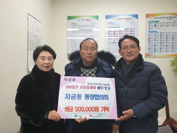 자금동 통장협의회 성금 기탁
