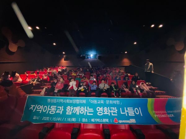 평택시 팽성읍지역사회보장협의체, 지역아동과 겨울방학 영화관 나들이로 아이들 얼굴에 해맑은 웃음 선사