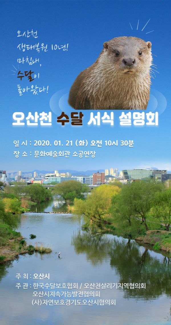 마침내 수달이 돌아왔다!‘오산천 수달 시민설명회’